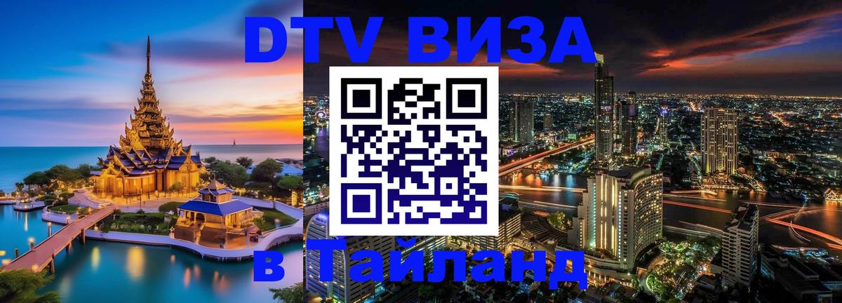 Оформить DTV визу в Тайланд 