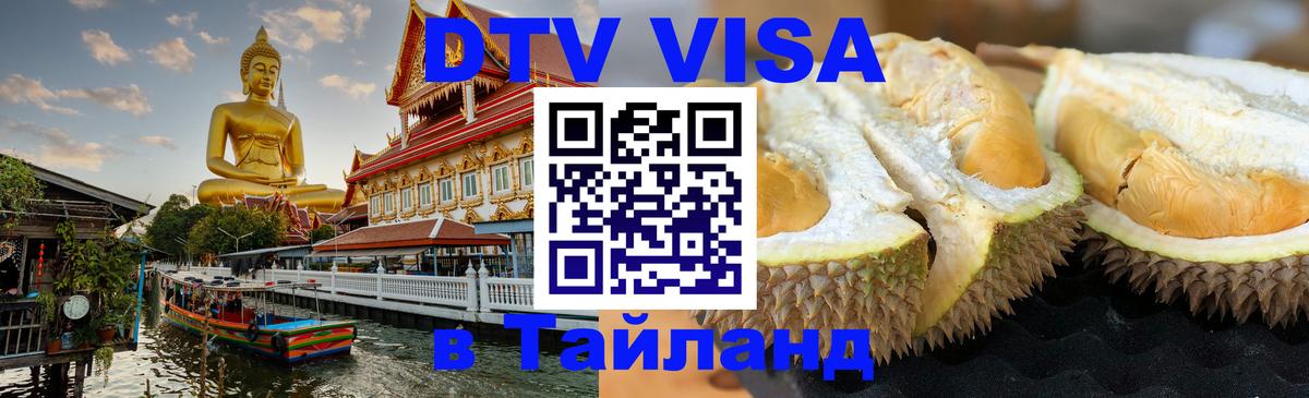 DTV (ДТВ) visa Таиланд Златоуст 