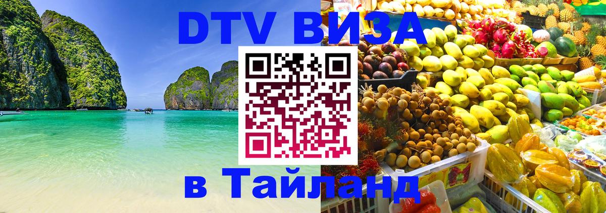 Стоимость и условия DTV визы — оформление в Таиланд под ключ - 19.11.2025 